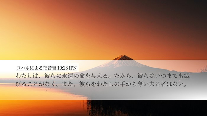 ヨハネによる福音書 10:28 JPN Bible Verse Image