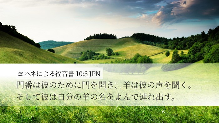 ヨハネによる福音書 10:3 JPN Bible Verse Image