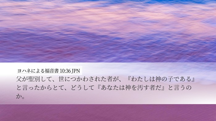 ヨハネによる福音書 10:36 JPN Bible Verse Image