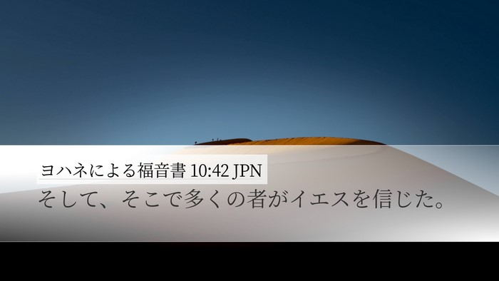 ヨハネによる福音書 10:42 JPN Desktop Wallpaper - そして、そこで多くの者がイエスを - Desktop Bible Verse Wallpaper
