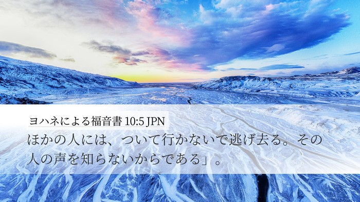 ヨハネによる福音書 10:5 JPN Bible Verse Image