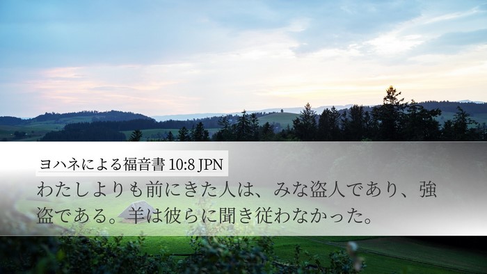 ヨハネによる福音書 10:8 JPN Bible Verse Image