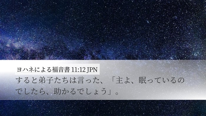 ヨハネによる福音書 11:12 JPN Desktop Wallpaper - すると弟子たちは言った、「主よ、 - Desktop Bible Verse Wallpaper