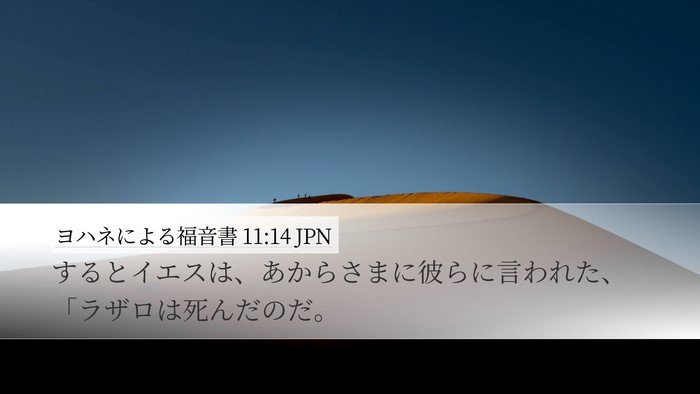 ヨハネによる福音書 11:14 JPN Bible Verse Image