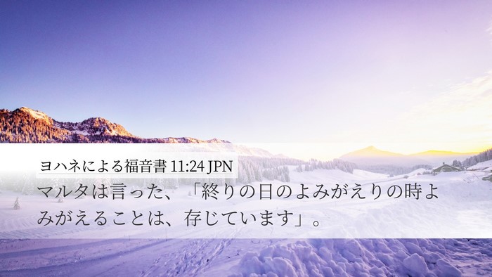 ヨハネによる福音書 11:24 JPN Bible Verse Image