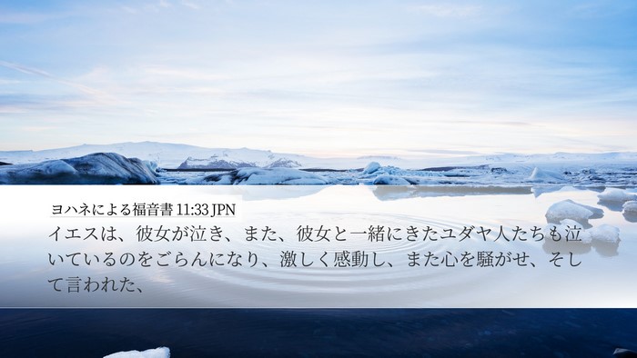 ヨハネによる福音書 11:33 JPN Bible Verse Image