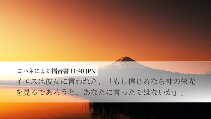 ヨハネによる福音書 11:40 JPN Bible Verse Image