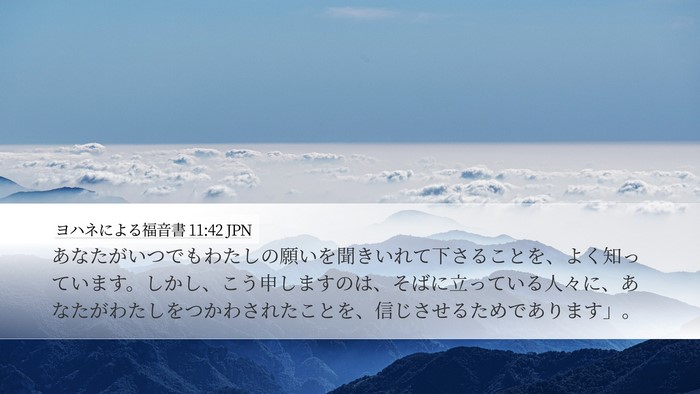 ヨハネによる福音書 11:42 JPN Bible Verse Image