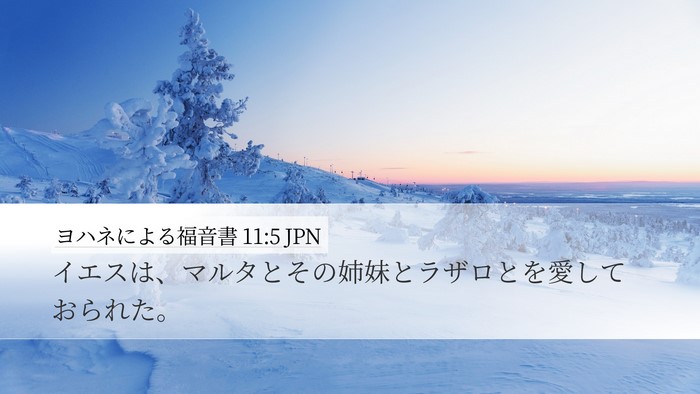 ヨハネによる福音書 11:5 JPN Bible Verse Image