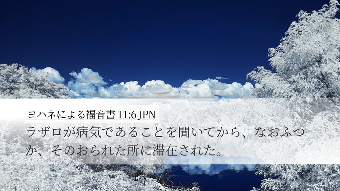 ヨハネによる福音書 11:6 JPN Desktop Wallpaper - ラザロが病気であることを聞いてか - Desktop Bible Verse Wallpaper