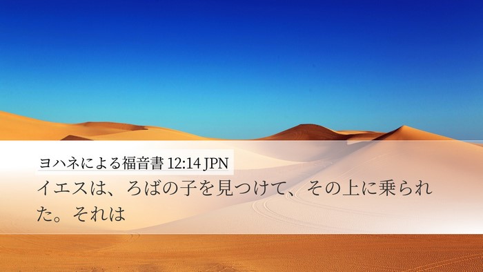 ヨハネによる福音書 12:14 JPN Bible Verse Image