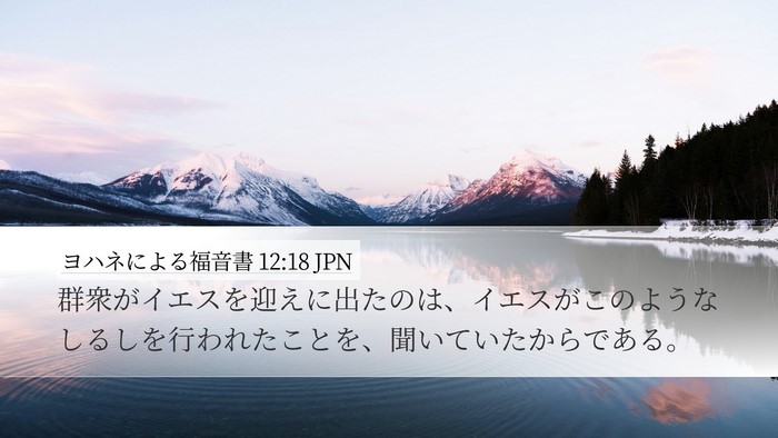 ヨハネによる福音書 12:18 JPN Bible Verse Image