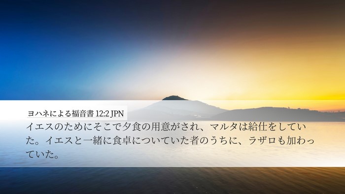 ヨハネによる福音書 12:2 JPN Bible Verse Image