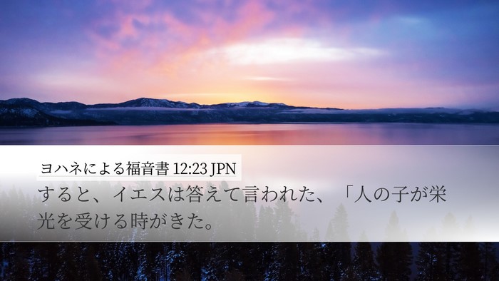 ヨハネによる福音書 12:23 JPN Bible Verse Image