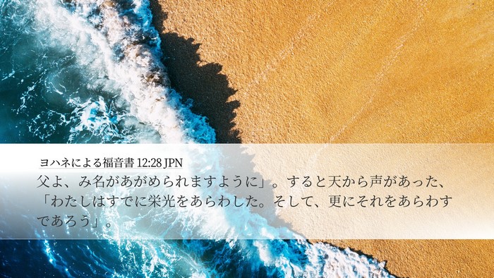 ヨハネによる福音書 12:28 JPN Bible Verse Image