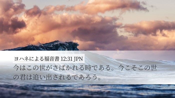 ヨハネによる福音書 12:31 JPN Bible Verse Image