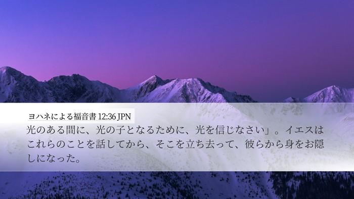 ヨハネによる福音書 12:36 JPN Bible Verse Image