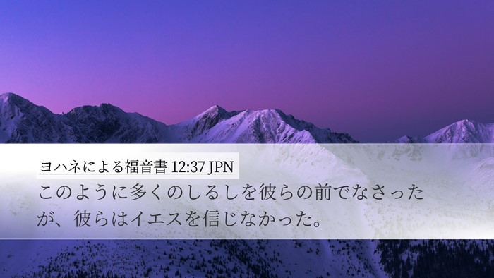 ヨハネによる福音書 12:37 JPN Bible Verse Image