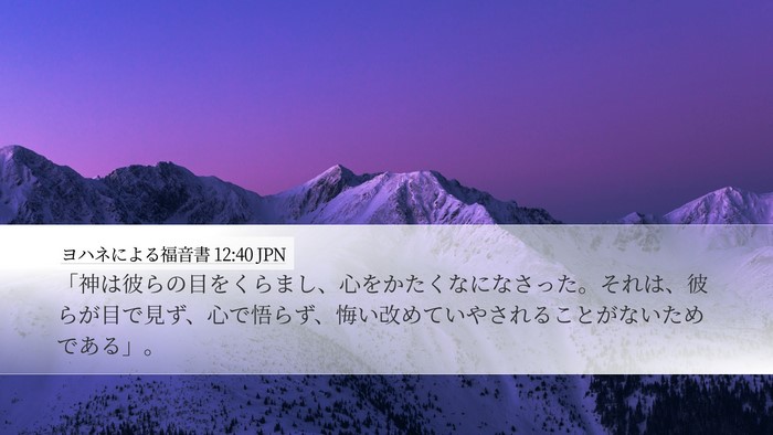 ヨハネによる福音書 12:40 JPN Bible Verse Image