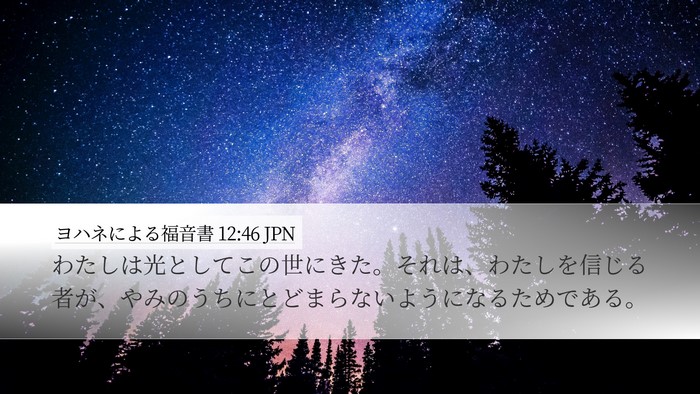 ヨハネによる福音書 12:46 JPN Bible Verse Image