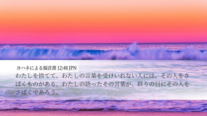 ヨハネによる福音書 12:48 JPN Bible Verse Image