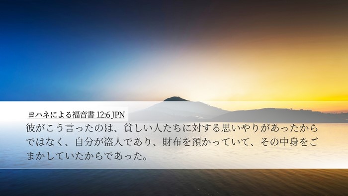 ヨハネによる福音書 12:6 JPN Bible Verse Image