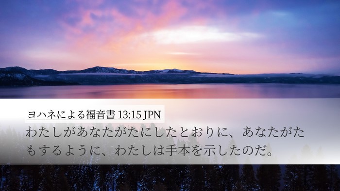 ヨハネによる福音書 13:15 JPN Bible Verse Image