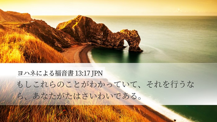 ヨハネによる福音書 13:17 JPN Bible Verse Image