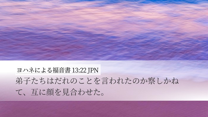 ヨハネによる福音書 13:22 JPN Bible Verse Image