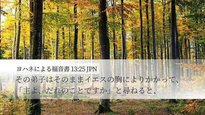 ヨハネによる福音書 13:25 JPN Desktop Wallpaper - その弟子はそのままイエスの胸によ - Desktop Bible Verse Wallpaper