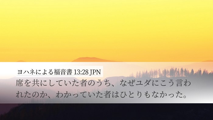 ヨハネによる福音書 13:28 JPN Desktop Wallpaper - 席を共にしていた者のうち、なぜユ - Desktop Bible Verse Wallpaper