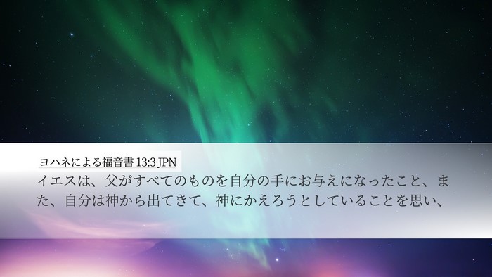 ヨハネによる福音書 13:3 JPN Desktop Wallpaper - イエスは、父がすべてのものを自分 - Desktop Bible Verse Wallpaper