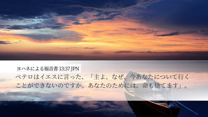 ヨハネによる福音書 13:37 JPN Bible Verse Image