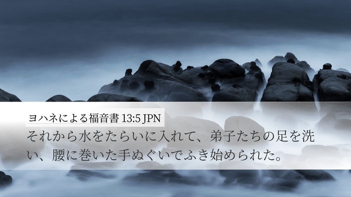 ヨハネによる福音書 13:5 JPN Bible Verse Image