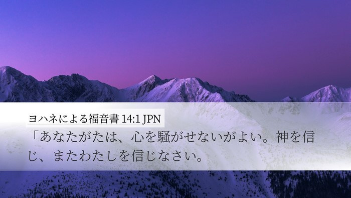 ヨハネによる福音書 14:1 JPN Bible Verse Image