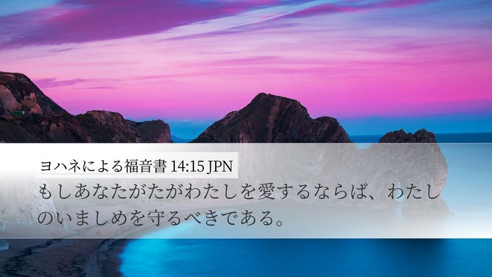 ヨハネによる福音書 14:15 JPN Bible Verse Image