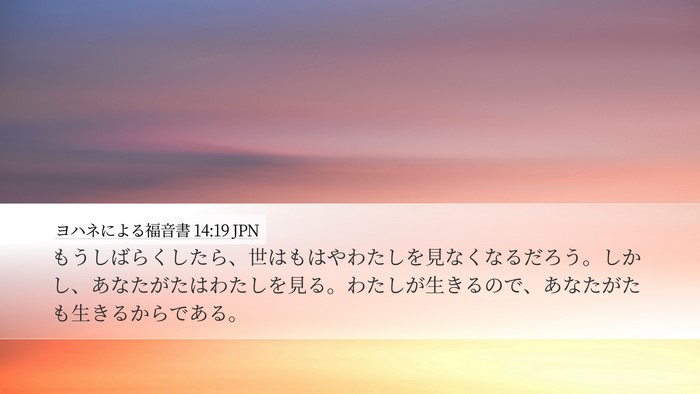 ヨハネによる福音書 14:19 JPN Bible Verse Image