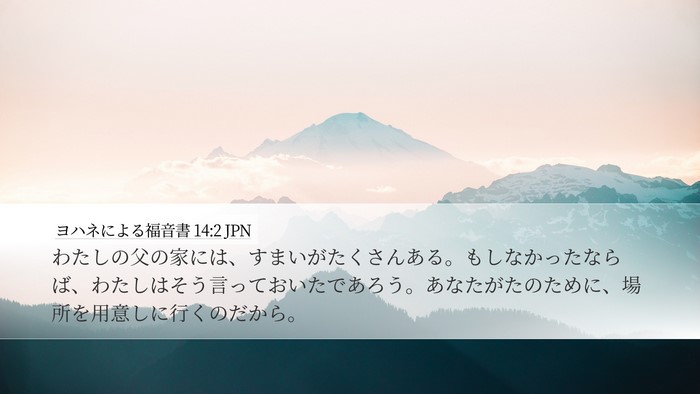 ヨハネによる福音書 14:2 JPN Bible Verse Image