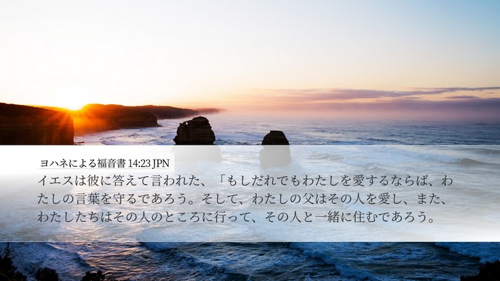 ヨハネによる福音書 14:23 JPN Bible Verse Image