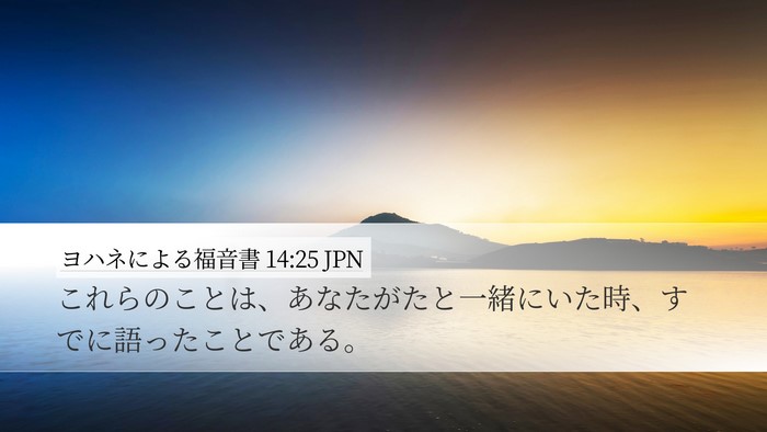 ヨハネによる福音書 14:25 JPN Desktop Wallpaper - これらのことは、あなたがたと一緒 - Desktop Bible Verse Wallpaper