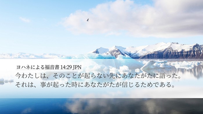 ヨハネによる福音書 14:29 JPN Bible Verse Image