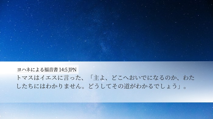 ヨハネによる福音書 14:5 JPN Desktop Wallpaper - トマスはイエスに言った、「主よ、 - Desktop Bible Verse Wallpaper