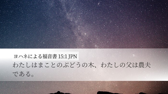 ヨハネによる福音書 15:1 JPN Bible Verse Image
