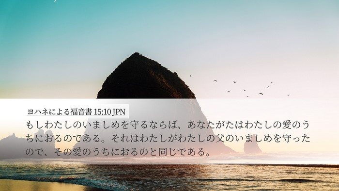 ヨハネによる福音書 15:10 JPN Bible Verse Image
