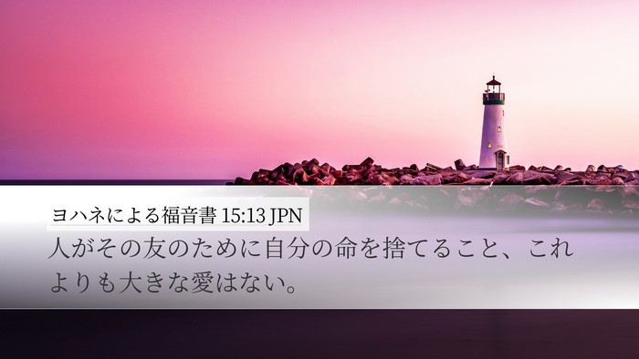ヨハネによる福音書 15:13 JPN Bible Verse Image