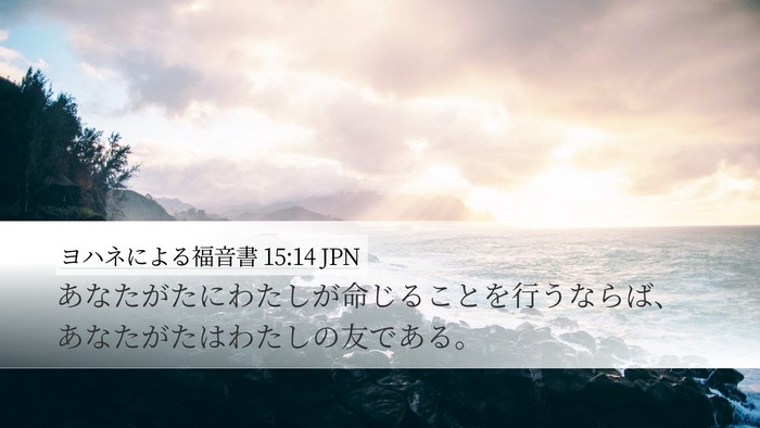 ヨハネによる福音書 15:14 JPN Bible Verse Image
