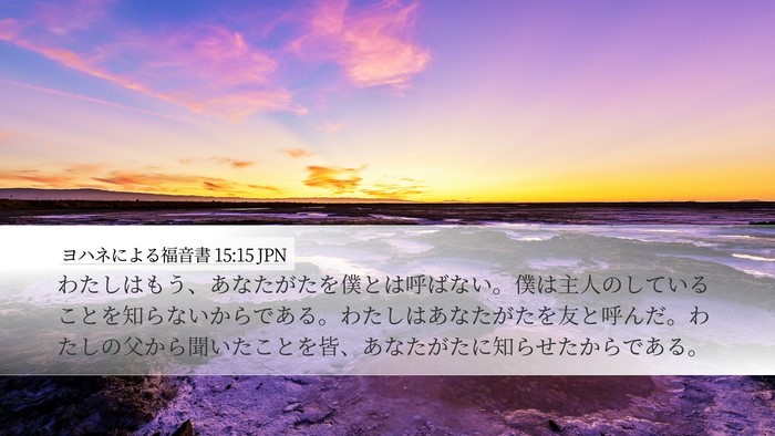ヨハネによる福音書 15:15 JPN Bible Verse Image