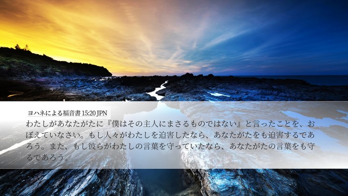 ヨハネによる福音書 15:20 JPN Bible Verse Image