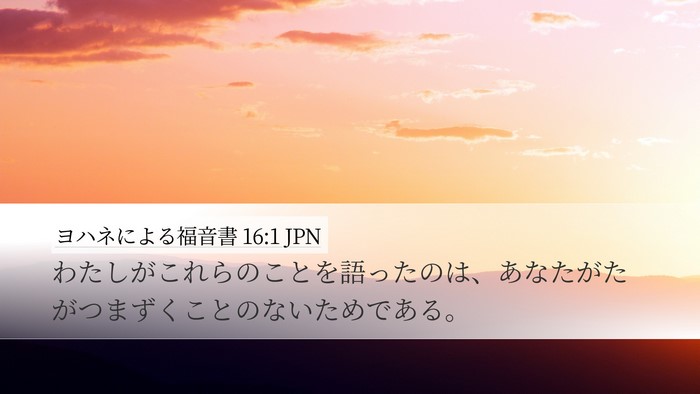 ヨハネによる福音書 16:1 JPN Bible Verse Image