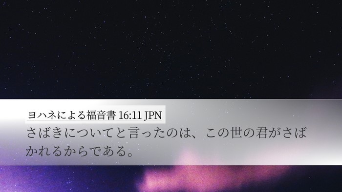 ヨハネによる福音書 16:11 JPN Bible Verse Image